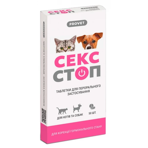 ProVet SexStop - таблетки ПроВет Секс Стоп для регуляции половой активности у собак и кошек